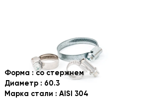 Хомут со стержнем D=60.3 Сталь: AISI 304
